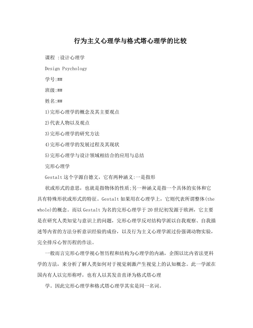 行为主义心理学与格式塔心理学的比较