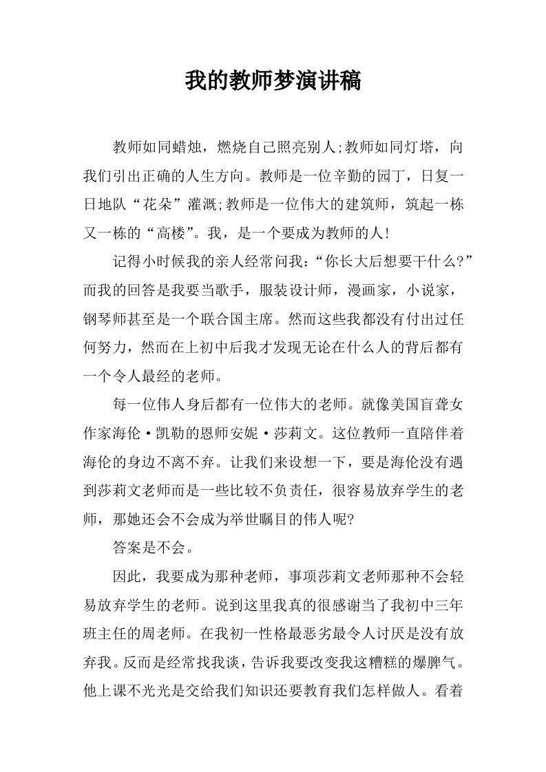 我的教师梦演讲稿