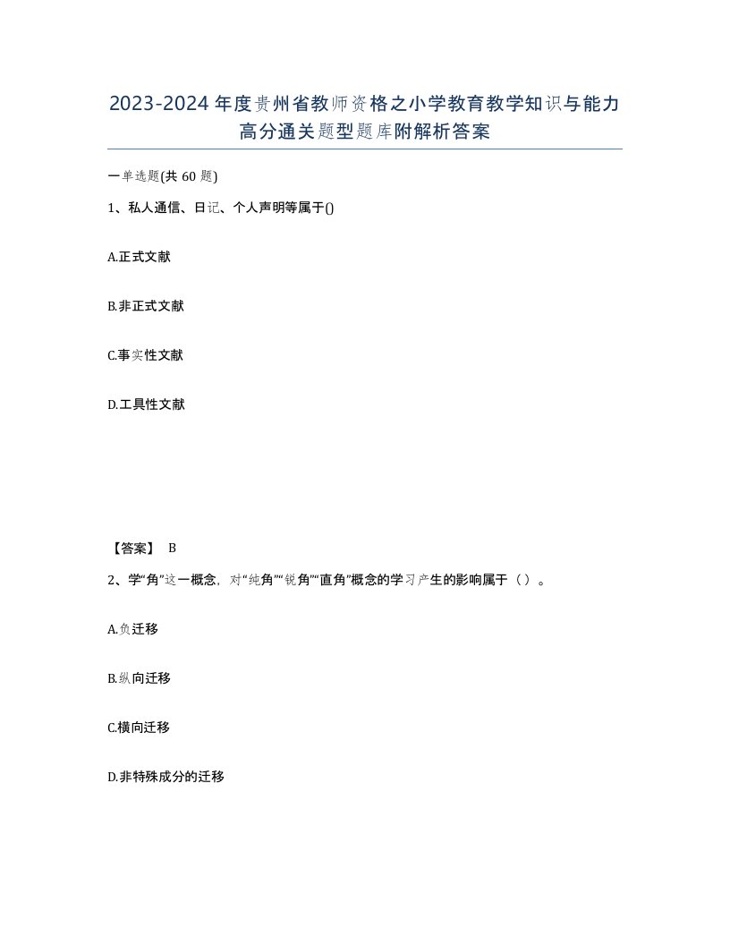 2023-2024年度贵州省教师资格之小学教育教学知识与能力高分通关题型题库附解析答案