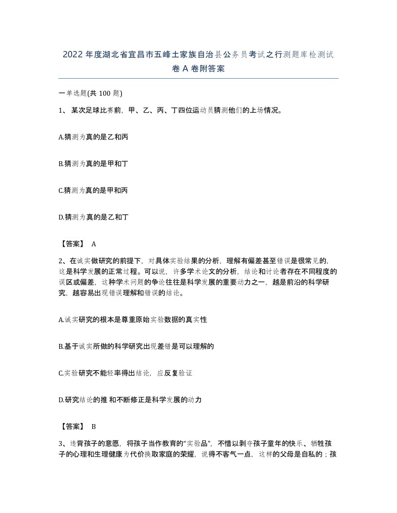 2022年度湖北省宜昌市五峰土家族自治县公务员考试之行测题库检测试卷A卷附答案