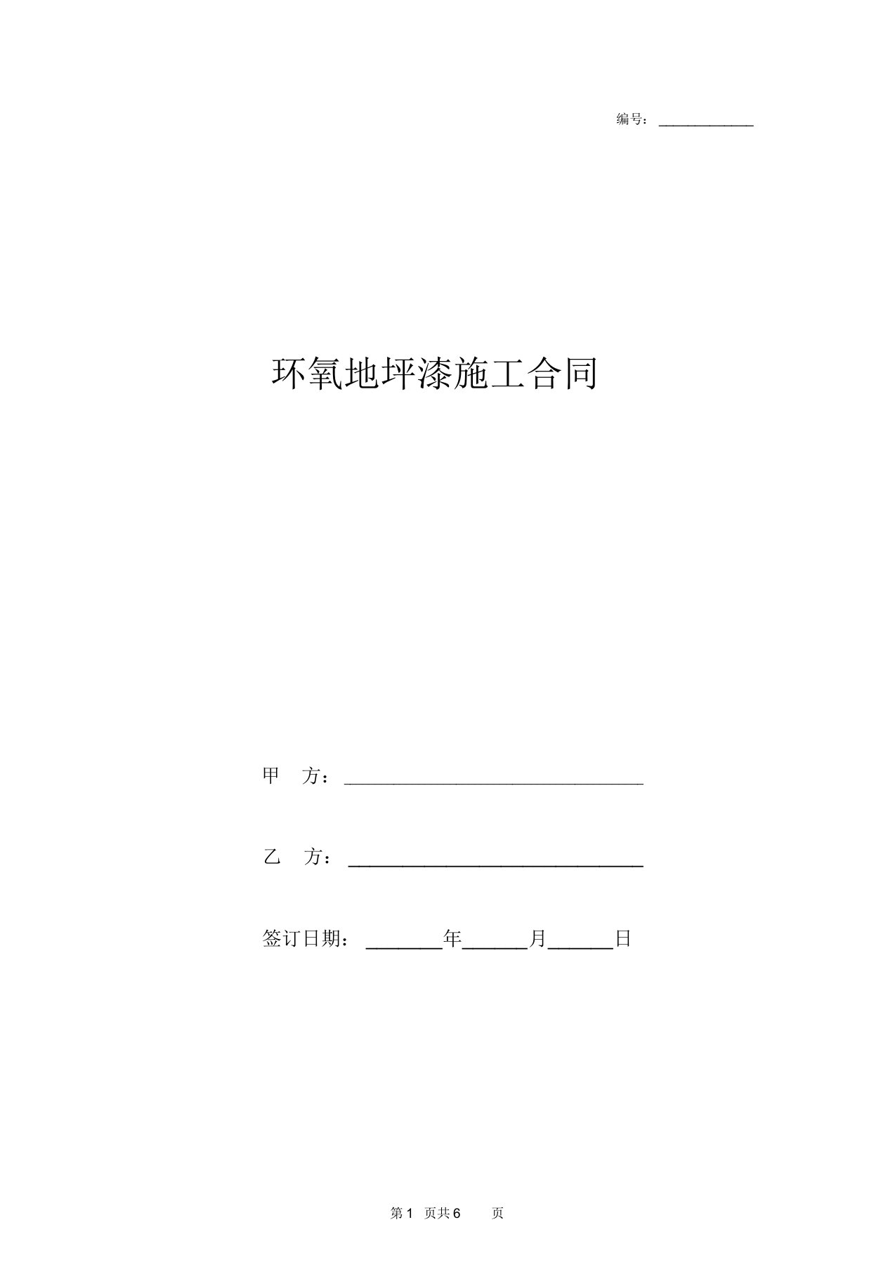 2019年环氧地坪漆施工合同协议书范本