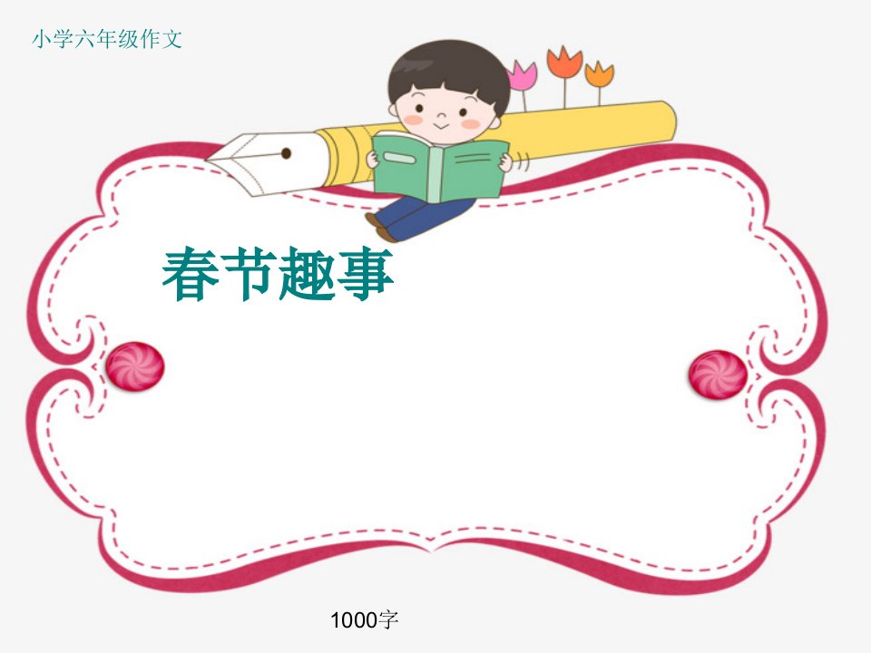 小学六年级作文《春节趣事》课件