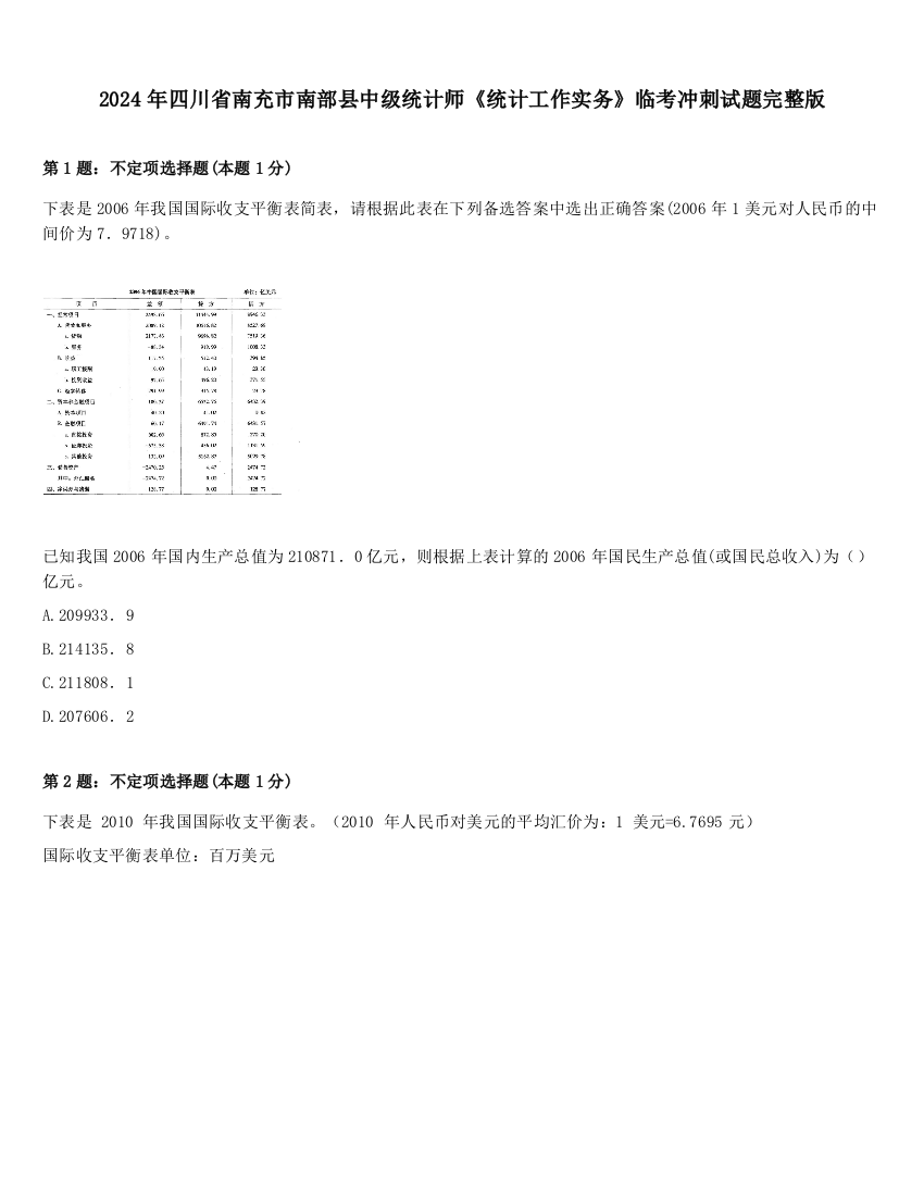 2024年四川省南充市南部县中级统计师《统计工作实务》临考冲刺试题完整版