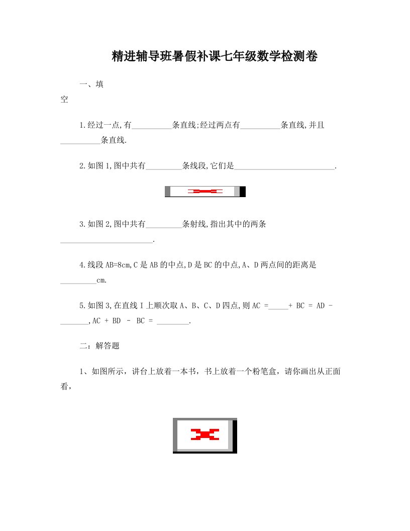 精进辅导班暑假补课七年级数学检测卷