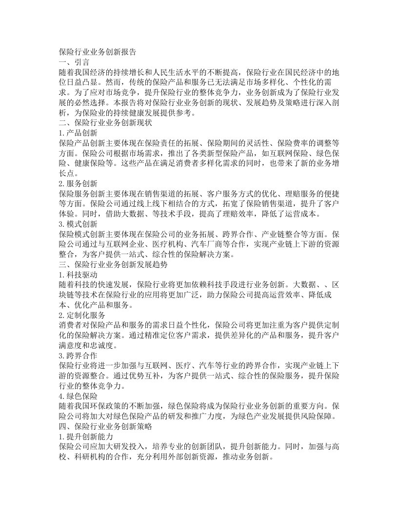 保险行业业务创新报告