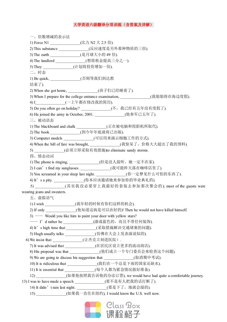 大学英语六级翻译分项训练含答桉详解