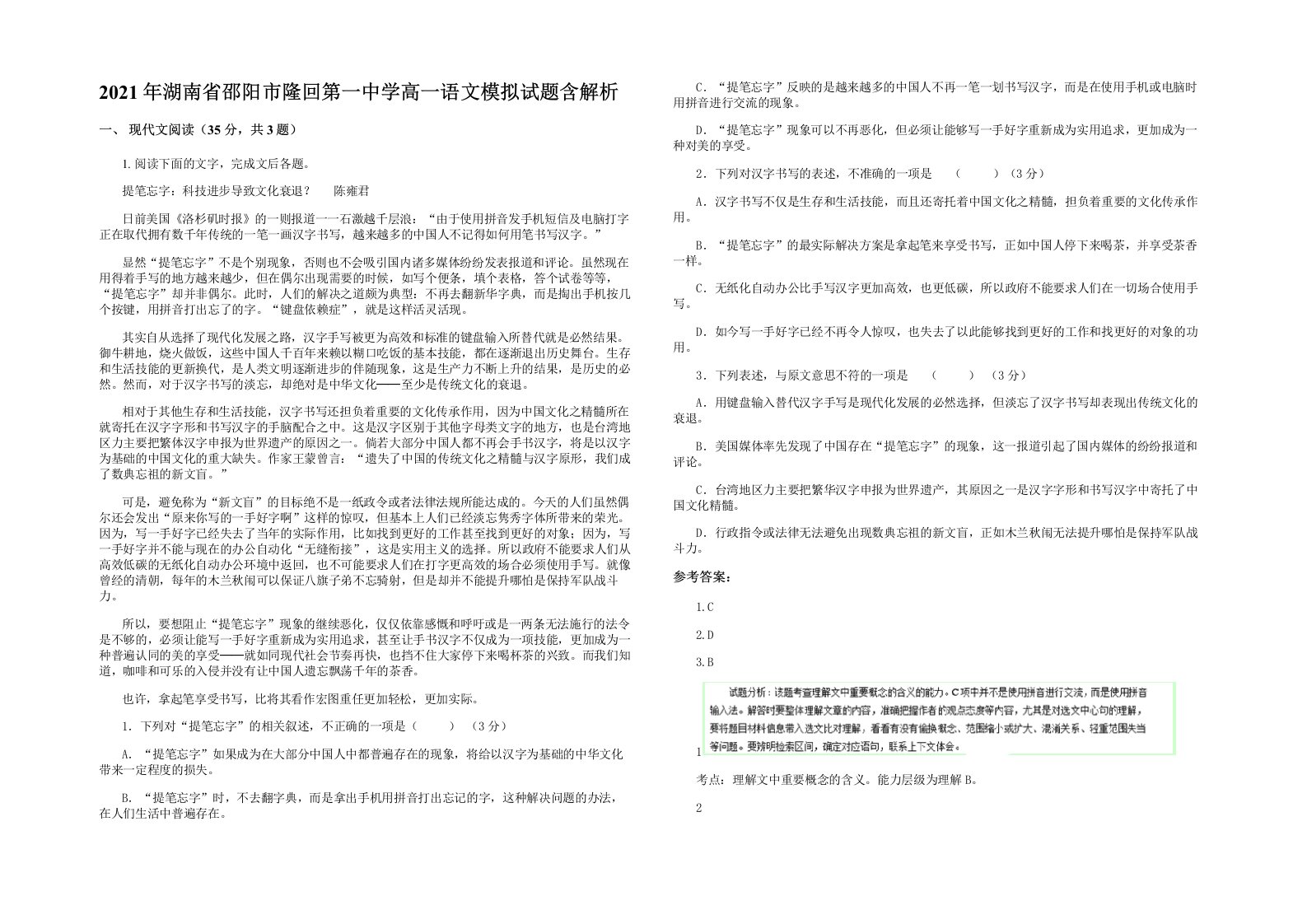 2021年湖南省邵阳市隆回第一中学高一语文模拟试题含解析