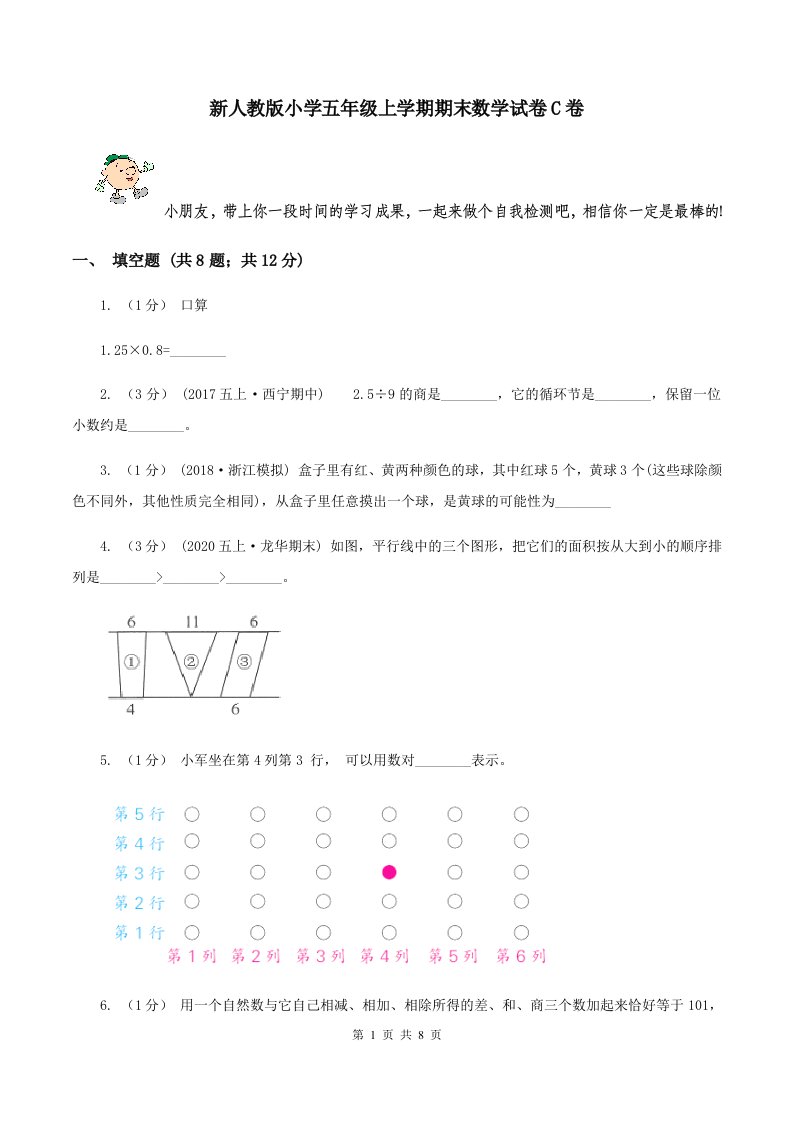 新人教版小学五年级上学期期末数学试卷C卷