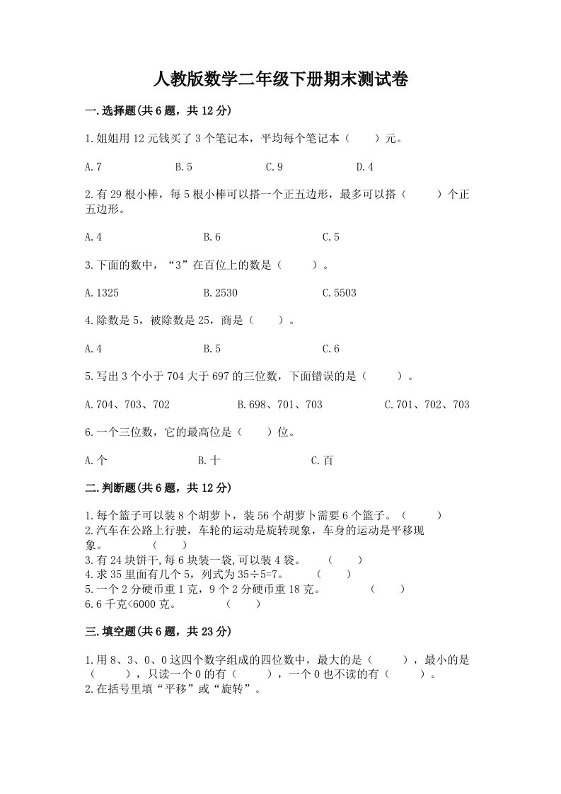 人教版数学二年级下册期末测试卷及完整答案【历年真题】