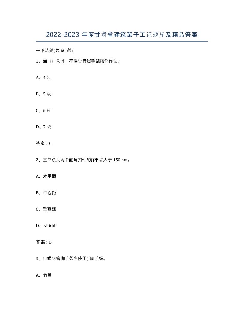 2022-2023年度甘肃省建筑架子工证题库及答案