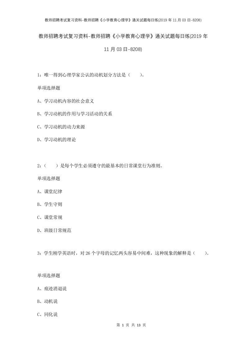 教师招聘考试复习资料-教师招聘小学教育心理学通关试题每日练2019年11月03日-8208