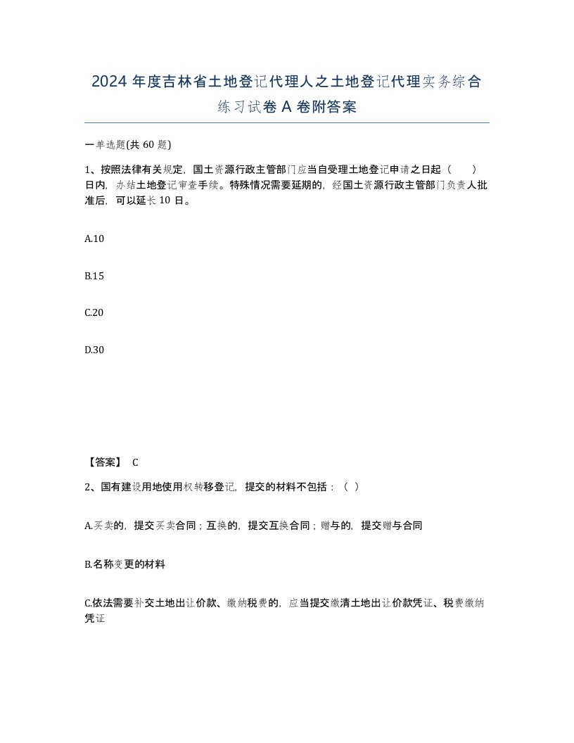 2024年度吉林省土地登记代理人之土地登记代理实务综合练习试卷A卷附答案