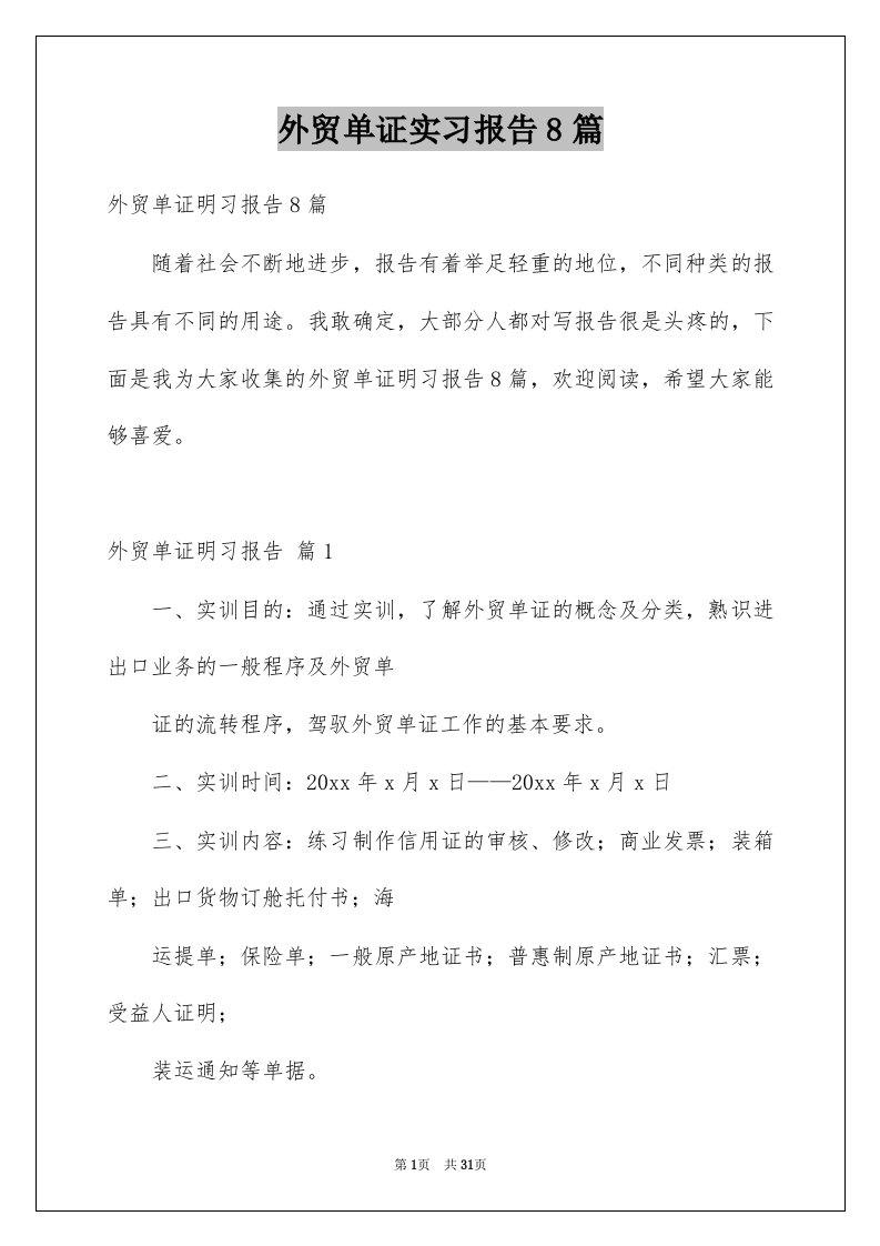 外贸单证实习报告8篇