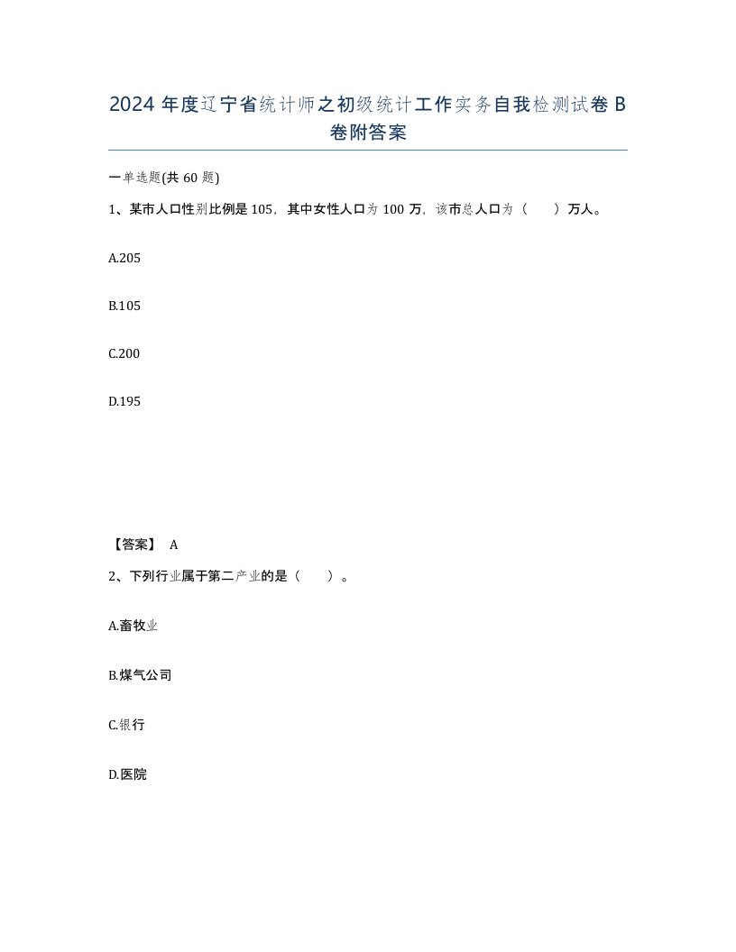 2024年度辽宁省统计师之初级统计工作实务自我检测试卷B卷附答案