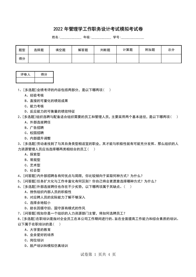 2022年管理学工作职务设计考试模拟考试卷