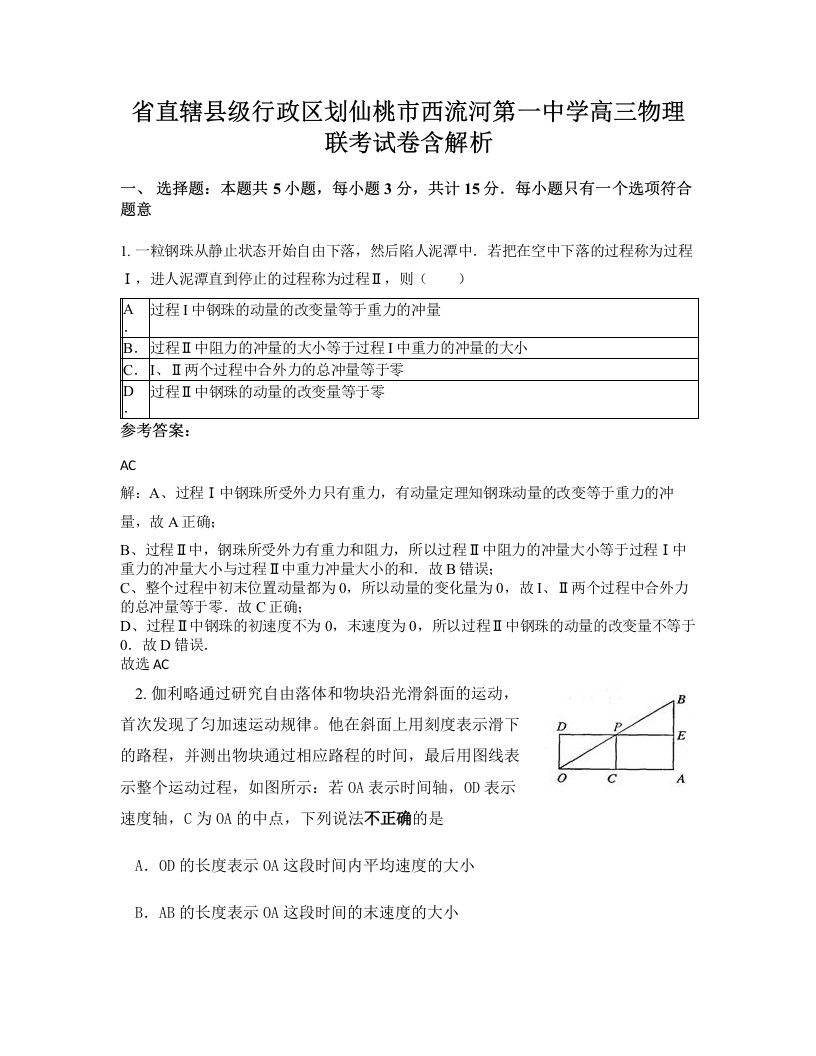 省直辖县级行政区划仙桃市西流河第一中学高三物理联考试卷含解析