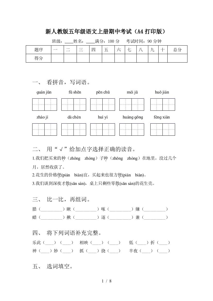 新人教版五年级语文上册期中考试(A4打印版)