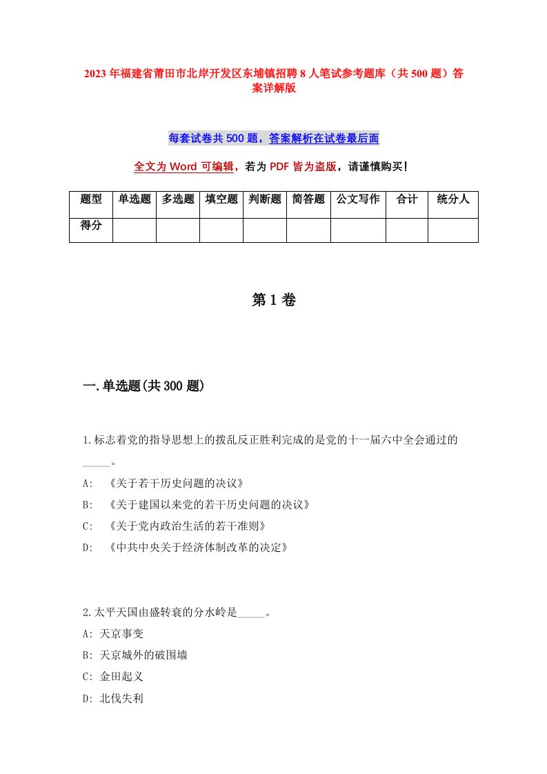 2023年福建省莆田市北岸开发区东埔镇招聘8人笔试参考题库共500题答案详解版