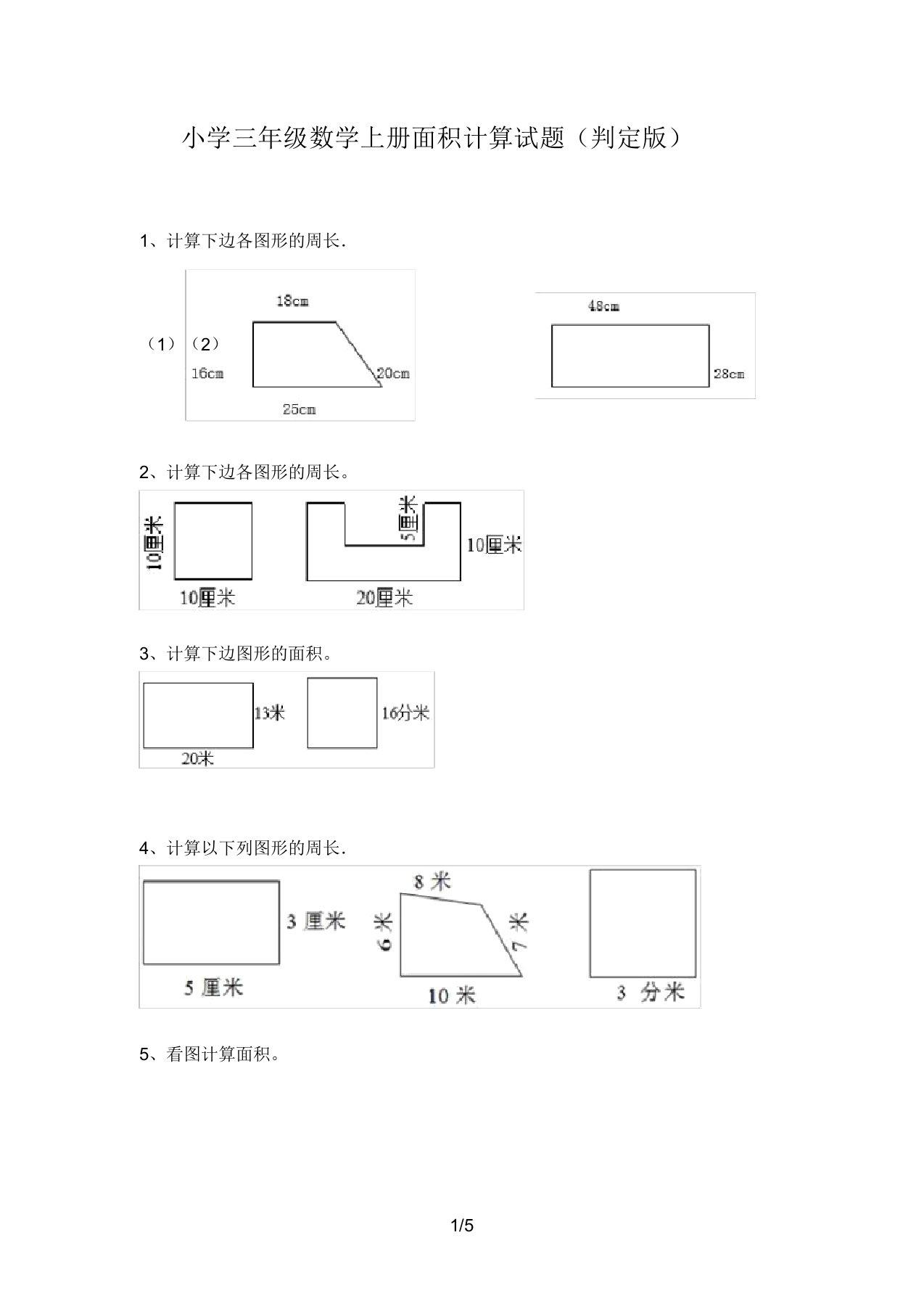 小学三年级数学上册面积计算试题(审定版)