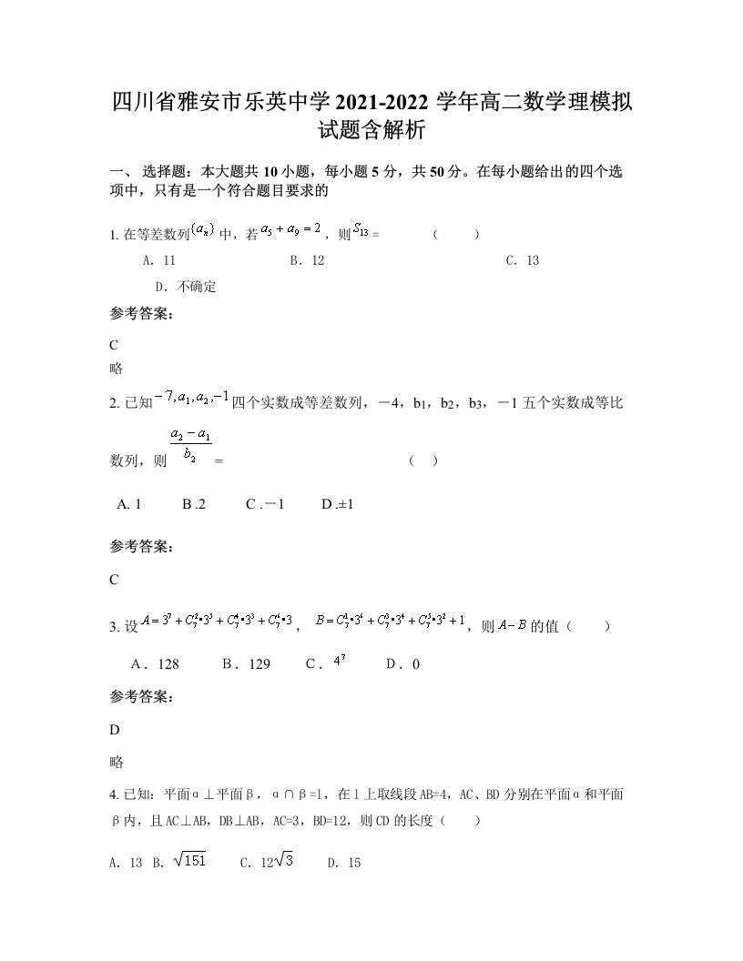 四川省雅安市乐英中学2021-2022学年高二数学理模拟试题含解析