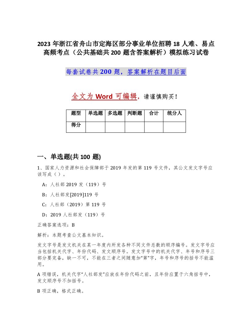 2023年浙江省舟山市定海区部分事业单位招聘18人难易点高频考点公共基础共200题含答案解析模拟练习试卷