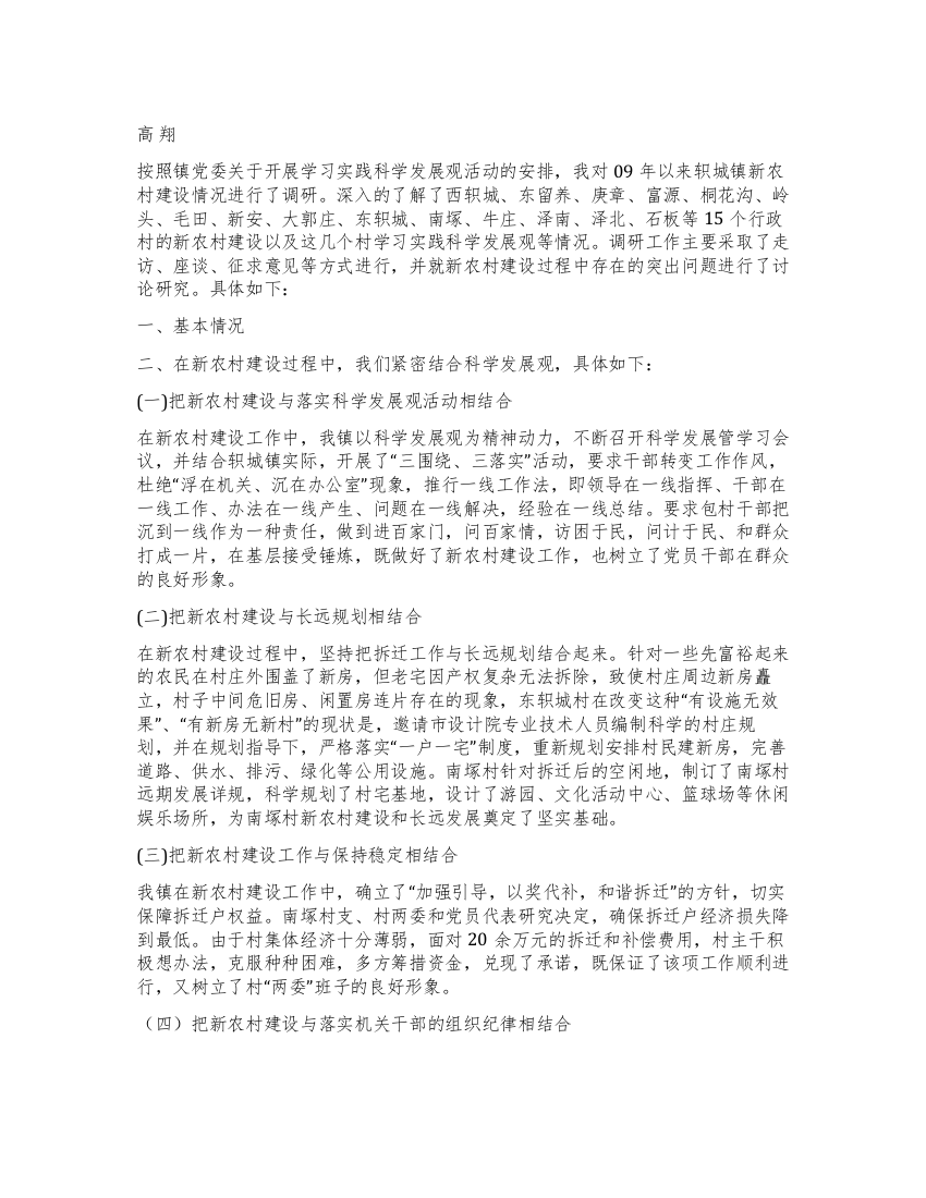 乡镇第三批学习实践科学发展观调研报告