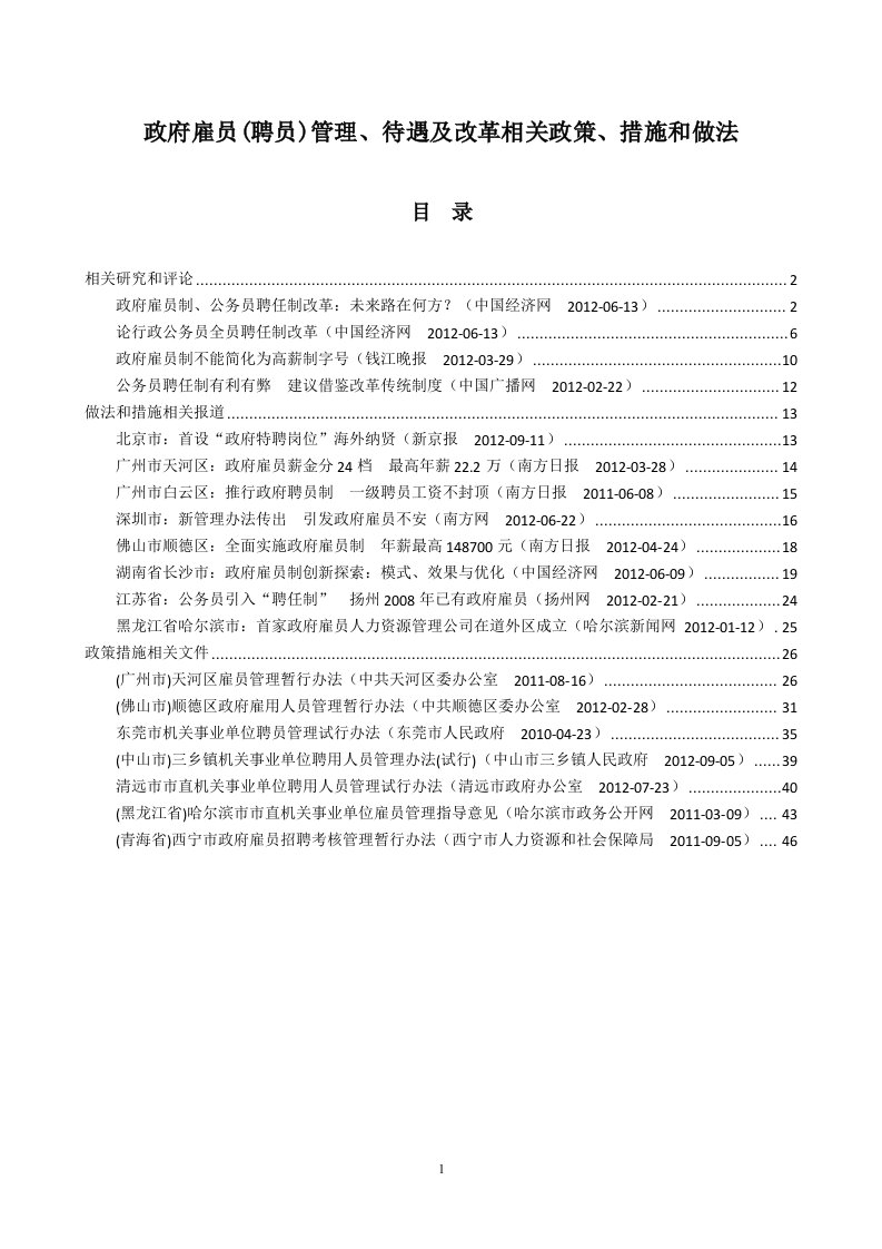 政府雇员(聘员)管理、待遇及改革相关政策、措施和做法