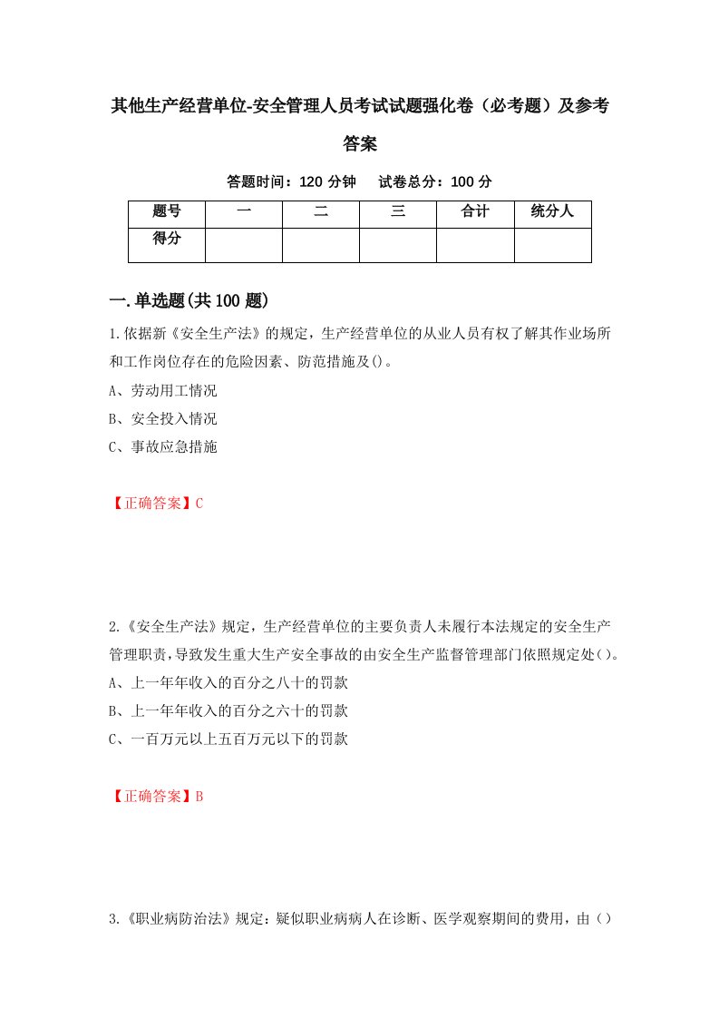 职业考试其他生产经营单位-安全管理人员考试试题强化卷必考题及参考答案37