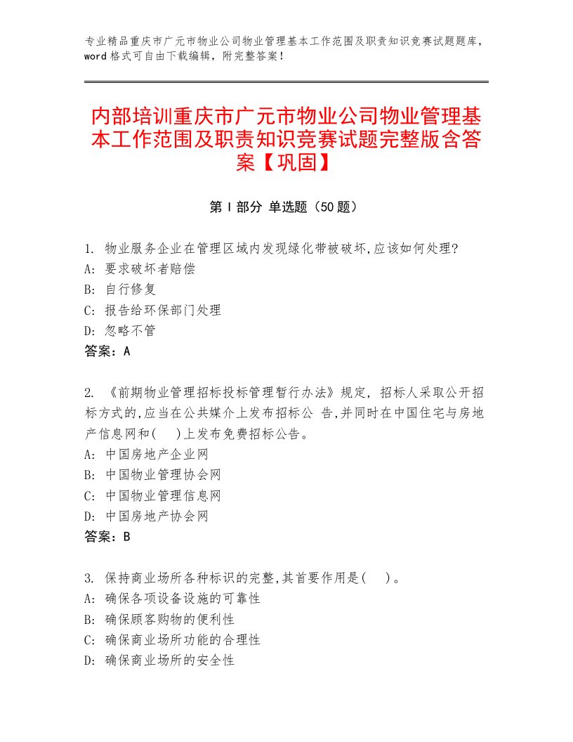 内部培训重庆市广元市物业公司物业管理基本工作范围及职责知识竞赛试题完整版含答案【巩固】