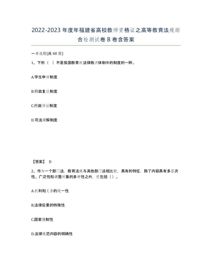 2022-2023年度年福建省高校教师资格证之高等教育法规综合检测试卷B卷含答案