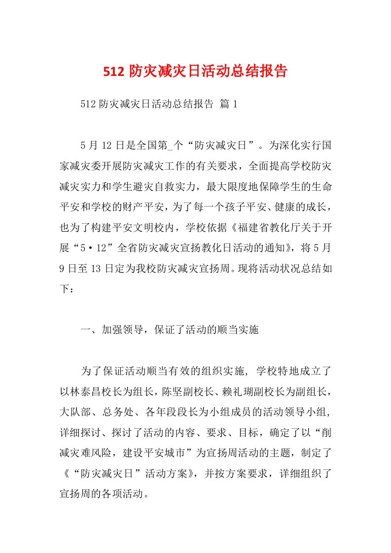 512防灾减灾日活动总结报告