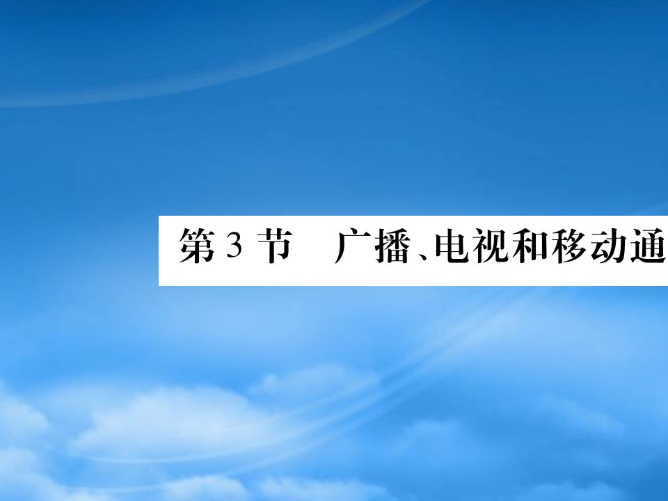 2019秋九级物理全册第二十一章信息的传递第3节广播电视和移动通信课件新新人教20190603372