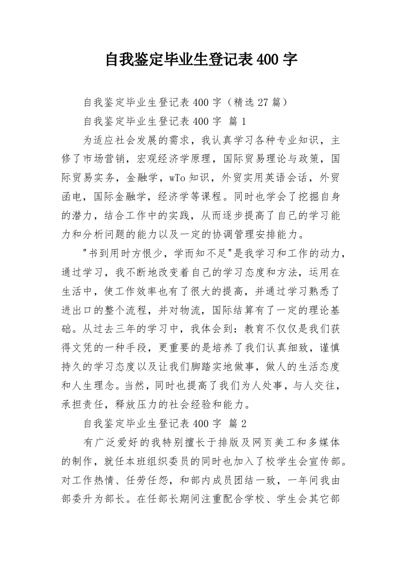 自我鉴定毕业生登记表400字_1