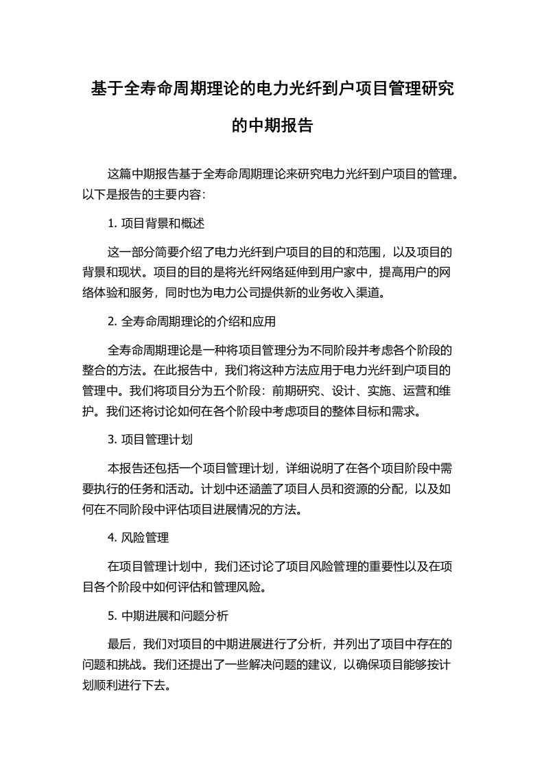 基于全寿命周期理论的电力光纤到户项目管理研究的中期报告