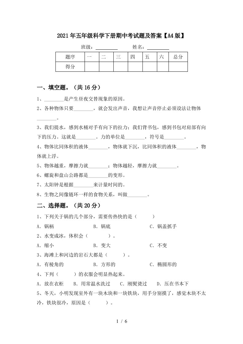 2021年五年级科学下册期中考试题及答案A4版