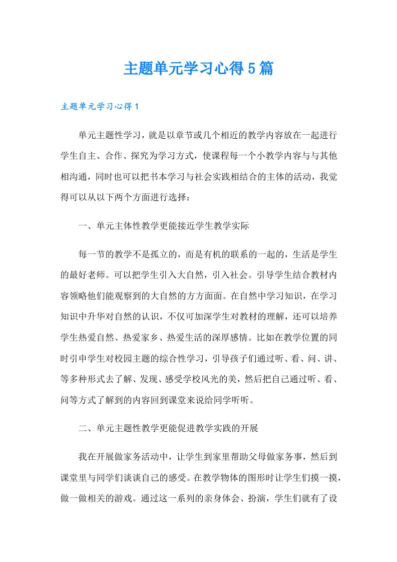 主题单元学习心得5篇