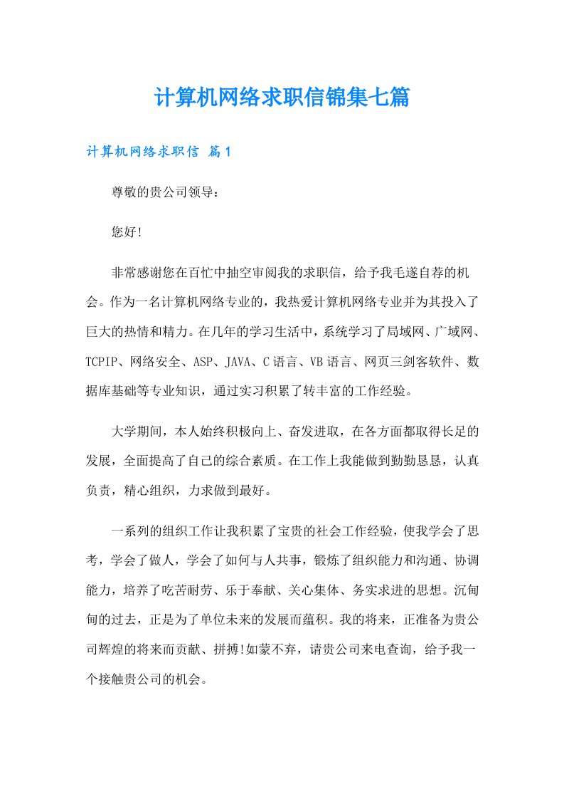 计算机网络求职信锦集七篇