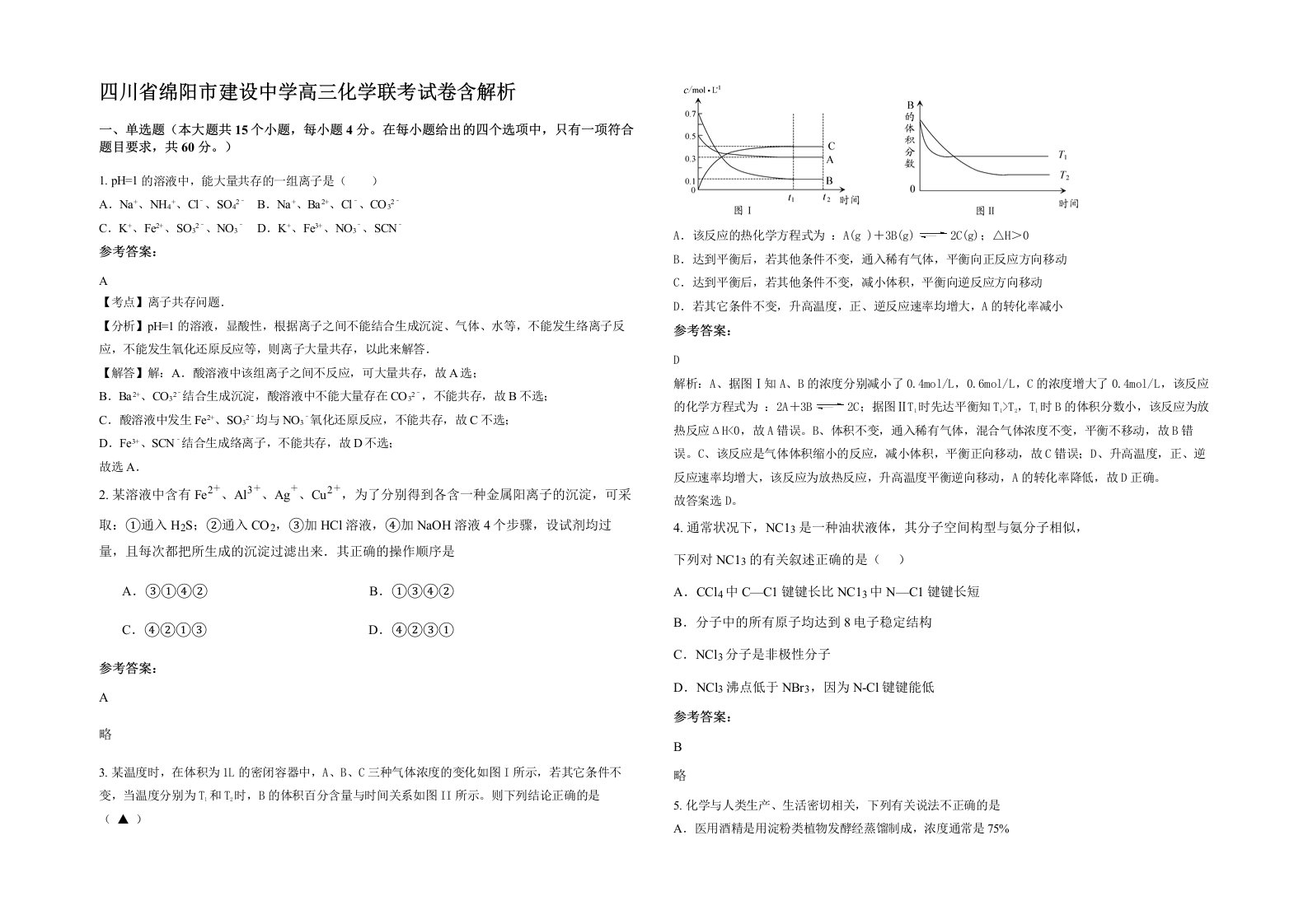 四川省绵阳市建设中学高三化学联考试卷含解析