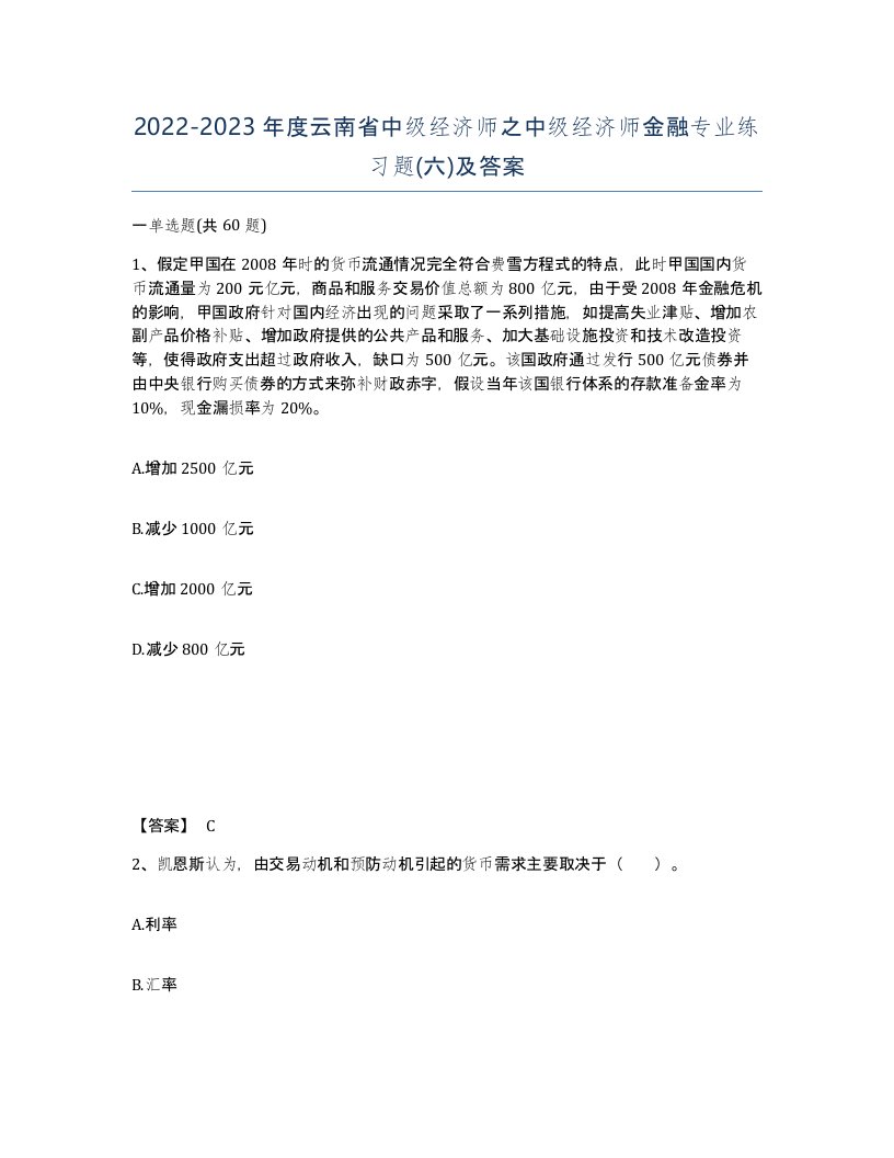 2022-2023年度云南省中级经济师之中级经济师金融专业练习题六及答案