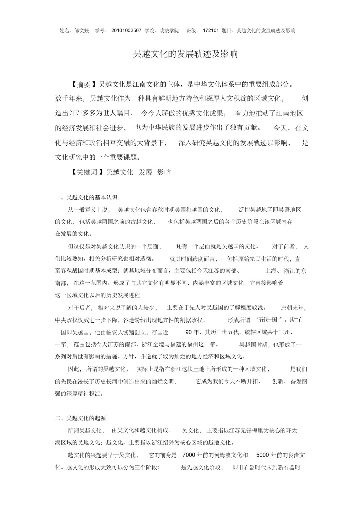 中国传统文化概论结课小论文——吴越文化的发展轨迹及影响