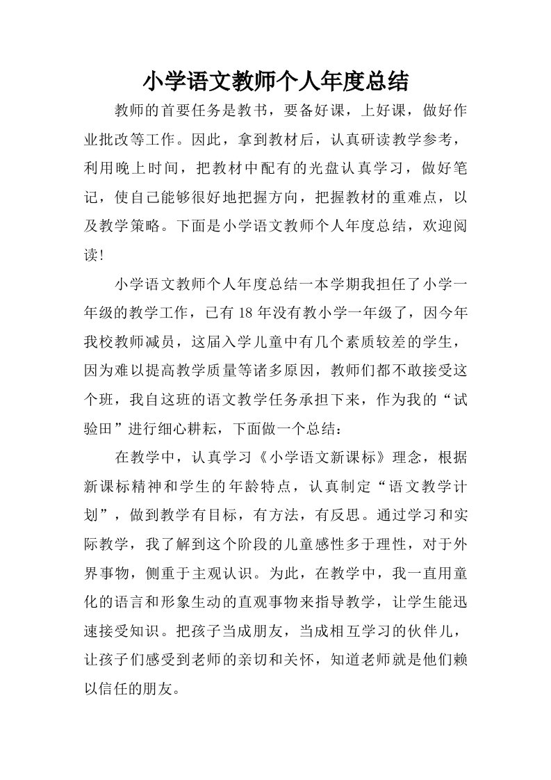 小学语文教师个人年度总结_1.doc