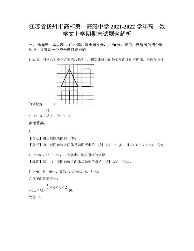 江苏省扬州市高邮第一高级中学2021-2022学年高一数学文上学期期末试题含解析