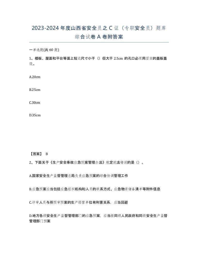 2023-2024年度山西省安全员之C证专职安全员题库综合试卷A卷附答案