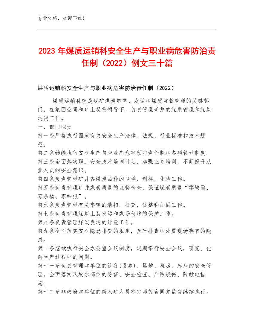 2023年煤质运销科安全生产与职业病危害防治责任制（2022）例文三十篇