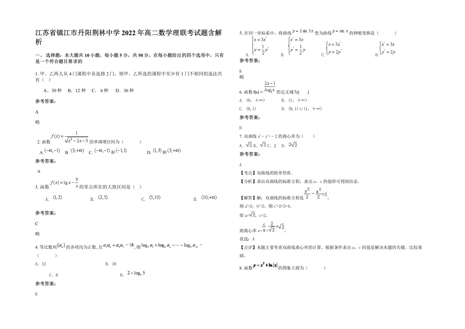 江苏省镇江市丹阳荆林中学2022年高二数学理联考试题含解析