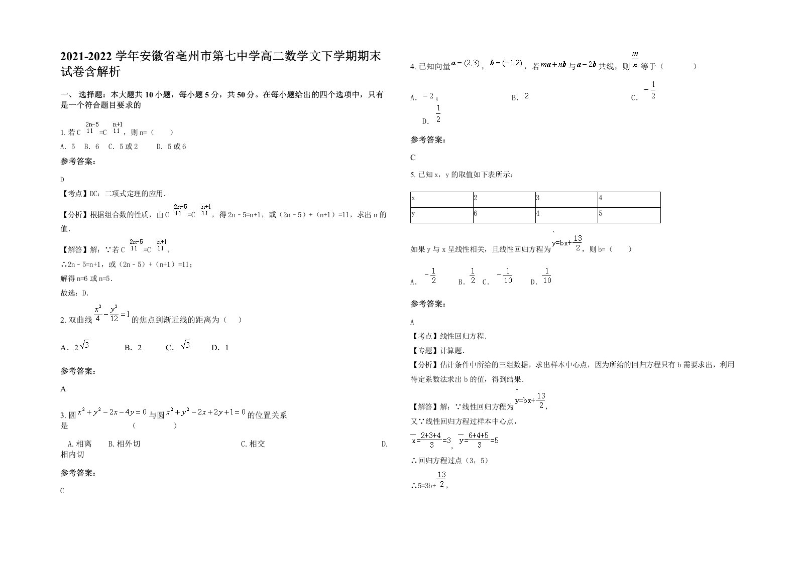 2021-2022学年安徽省亳州市第七中学高二数学文下学期期末试卷含解析