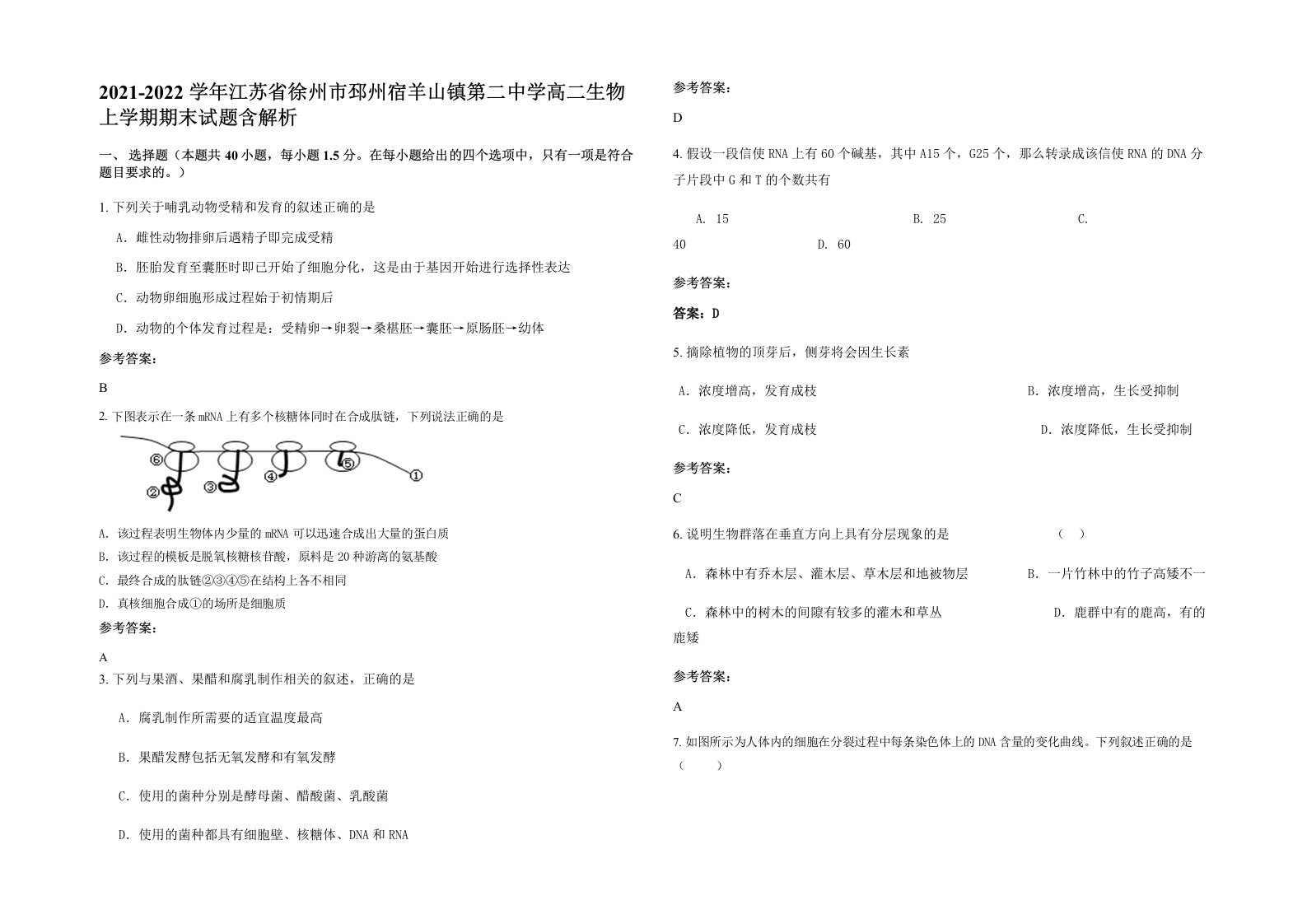 2021-2022学年江苏省徐州市邳州宿羊山镇第二中学高二生物上学期期末试题含解析