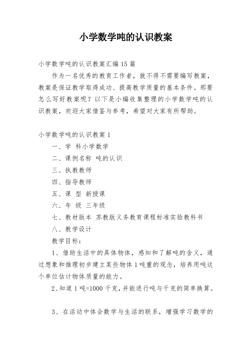 小学数学吨的认识教案_2