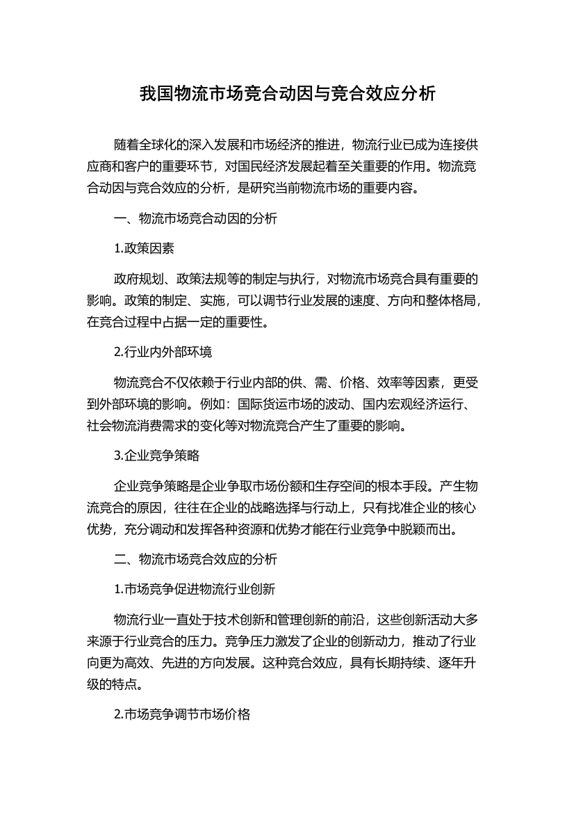 我国物流市场竞合动因与竞合效应分析