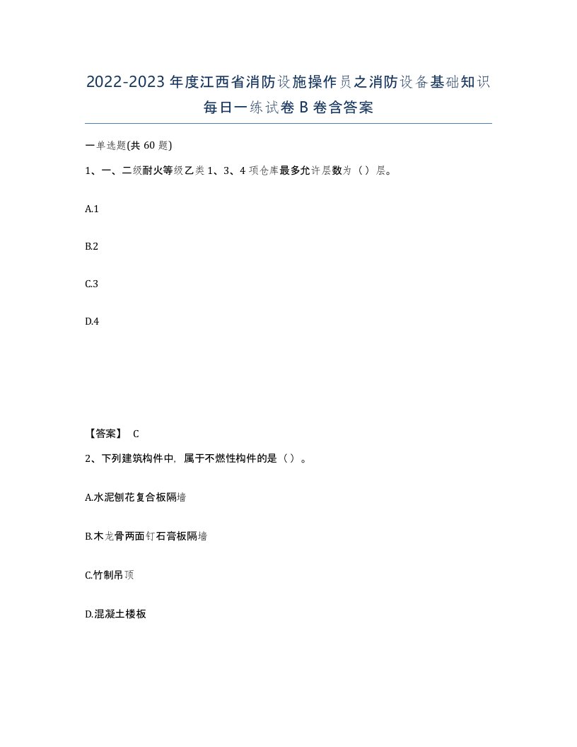 2022-2023年度江西省消防设施操作员之消防设备基础知识每日一练试卷B卷含答案